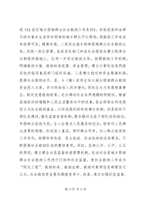 城乡社会救助体系建设调研思考 (2).docx