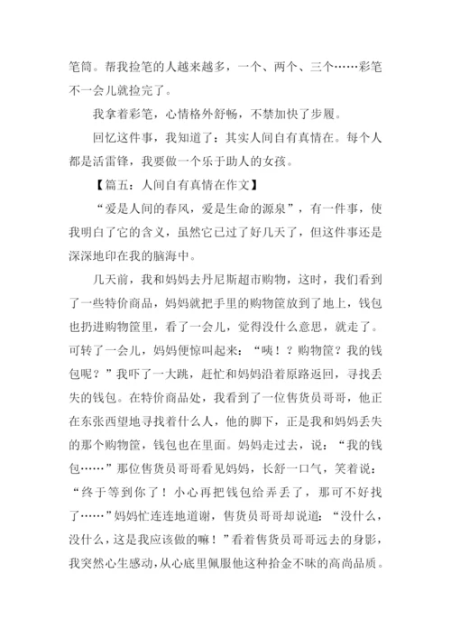 人间自有真情在作文.docx