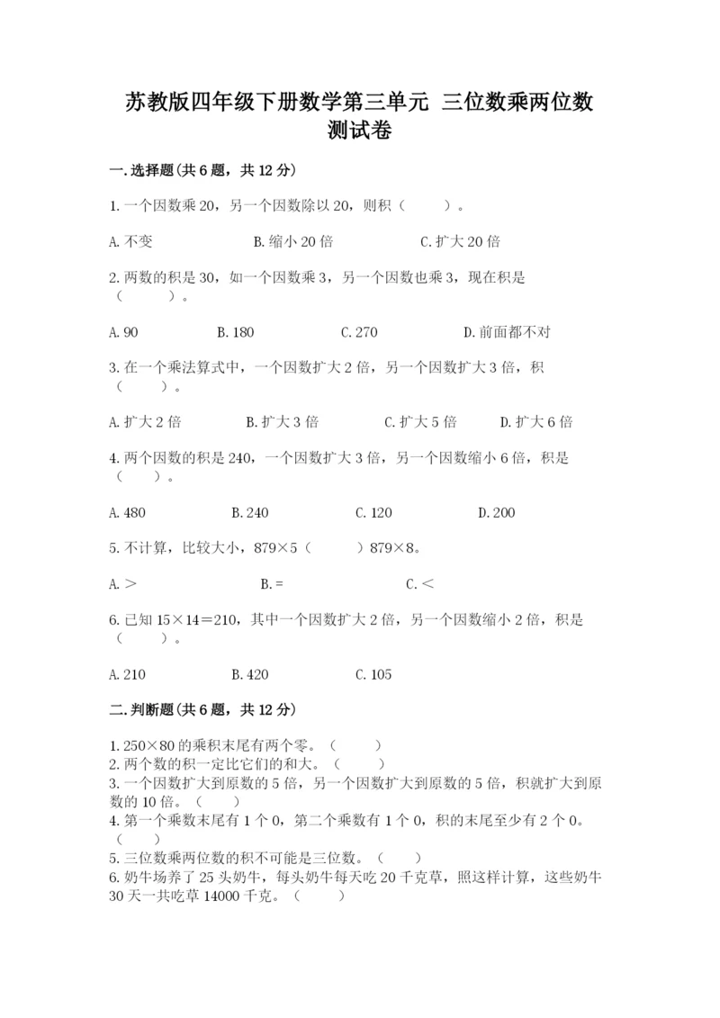 苏教版四年级下册数学第三单元 三位数乘两位数 测试卷及答案（真题汇编）.docx