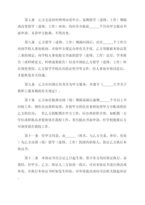 出国(境)留学(进修工作)协议范文书.docx