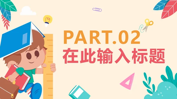 卡通可爱教学班会PPT模板