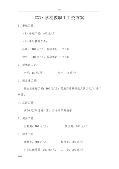 民办中小学工资方案.docx