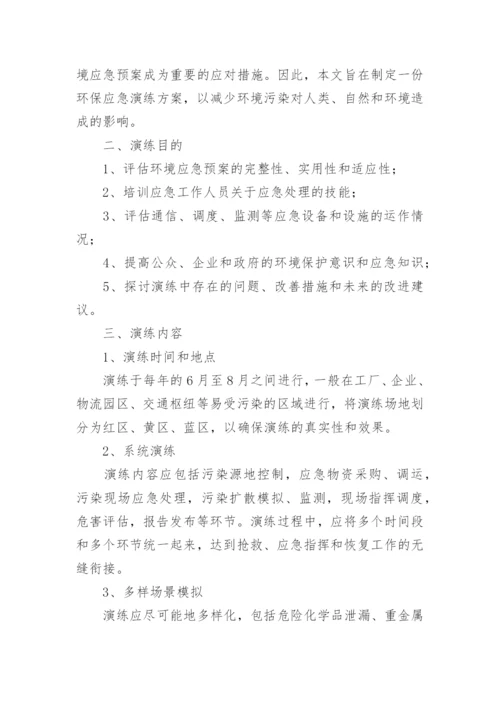 环保应急演练方案.docx