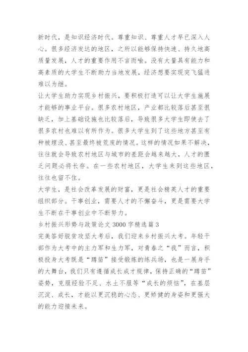 乡村振兴形势与政策论文3000字.docx
