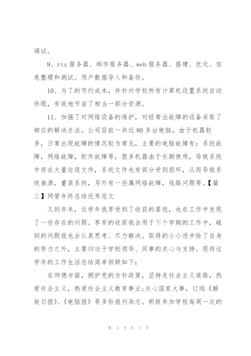 网管年终总结优秀范文四篇.docx