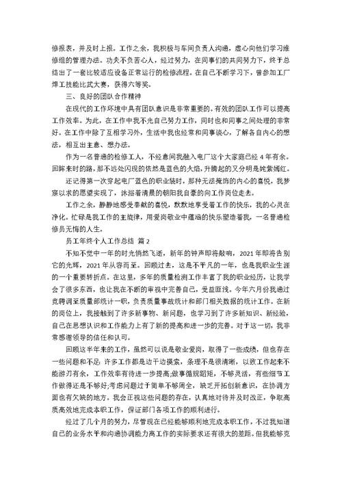 关于员工年终个人工作总结合集八篇