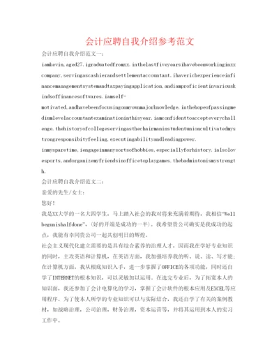 精编会计应聘自我介绍参考范文.docx