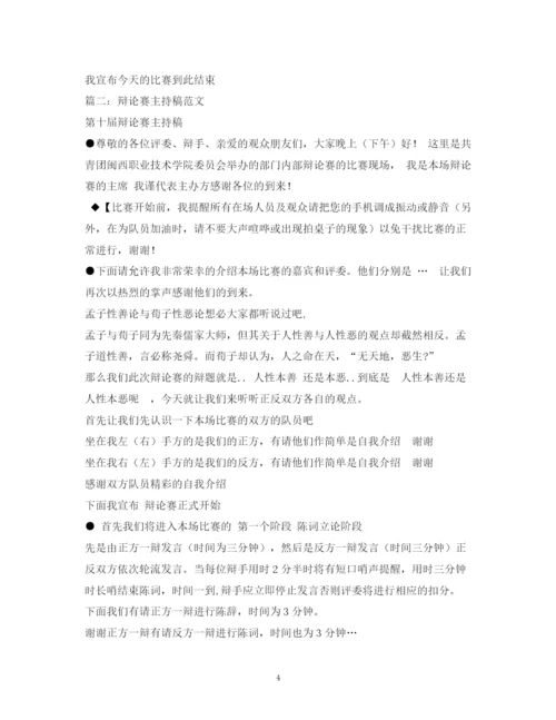 精编之经典范文辩论赛主持稿.docx