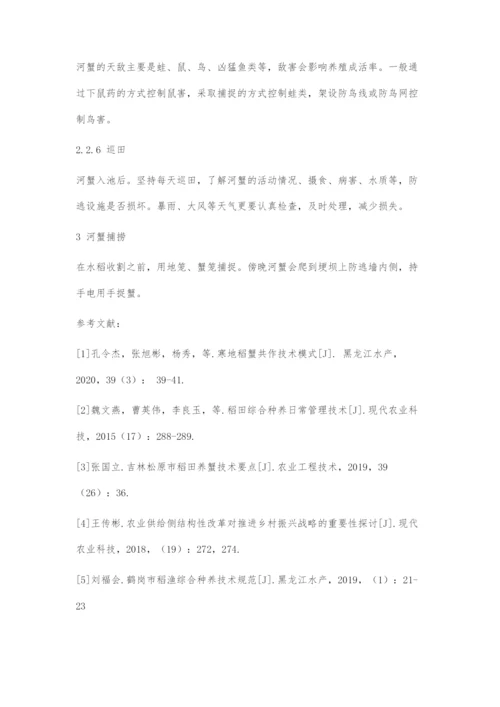 北方寒地稻田养殖河蟹成蟹技术.docx