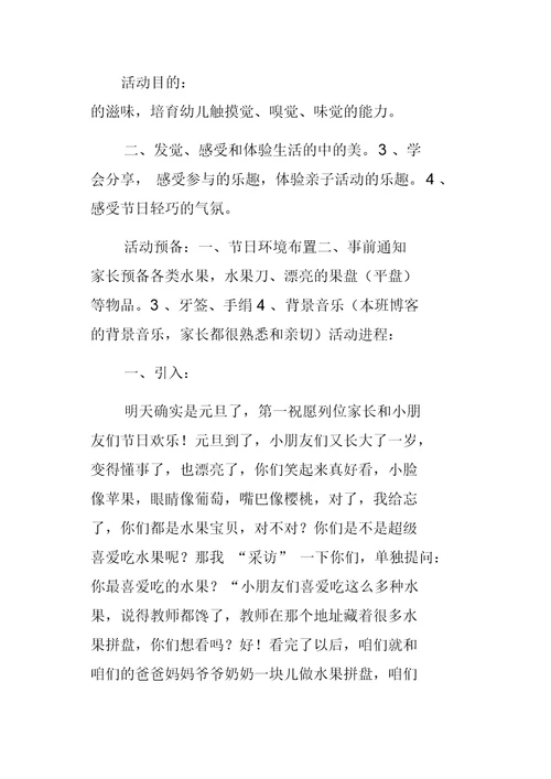 小班“庆元旦亲子果盘秀”优秀活动设计