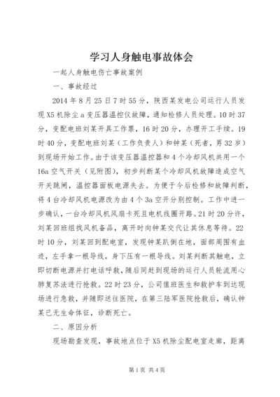 学习人身触电事故体会 (5).docx