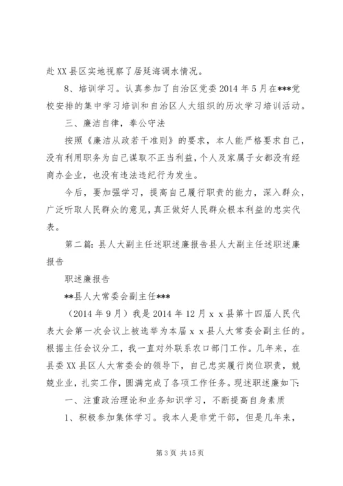 人大工委副主任述职述廉报告精编.docx