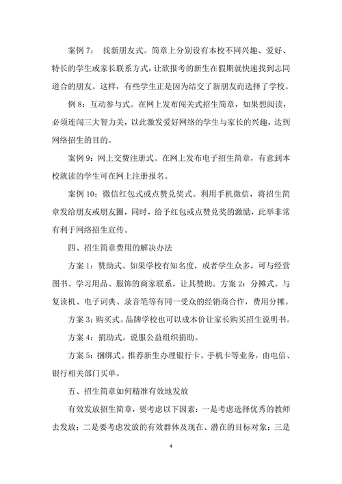 招生简章的创意与策划