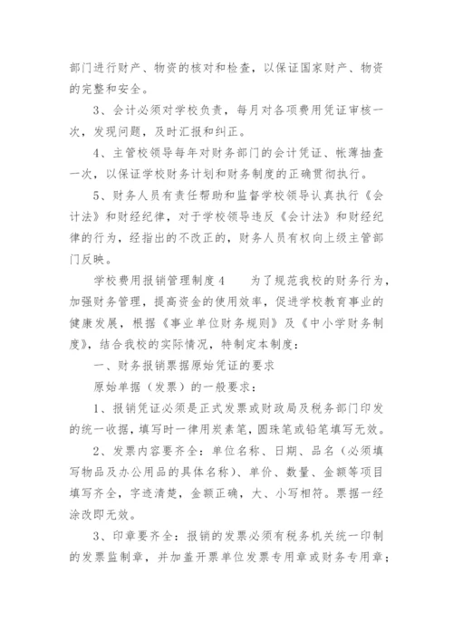 学校费用报销管理制度.docx