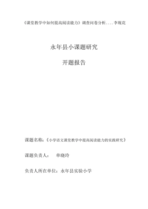 语文教学课题--小学语文课堂教学中提高阅读能力的实践研究毕业设计论文.docx