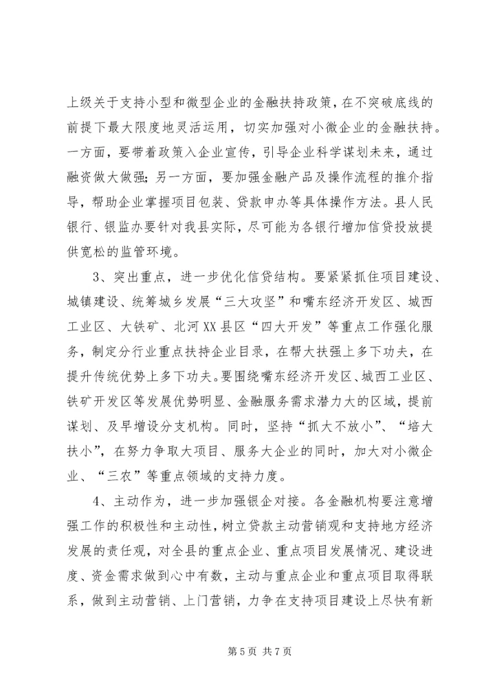 副县长县金融系统工作会议讲话_1 (3).docx