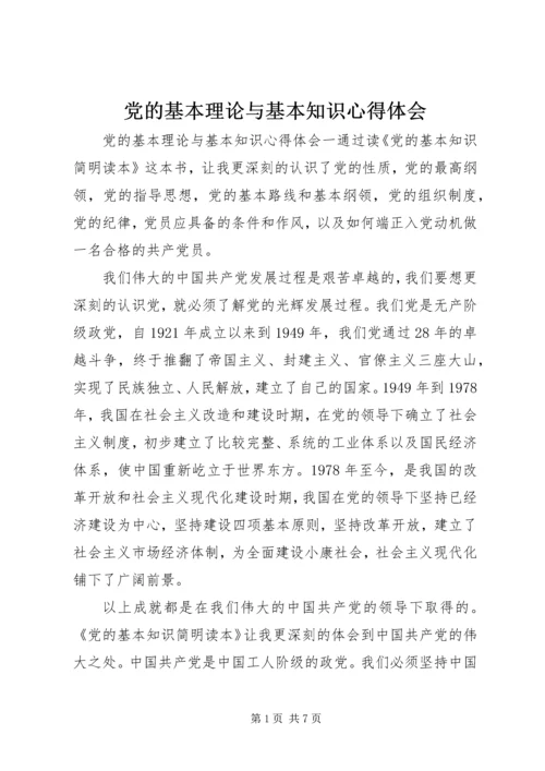 党的基本理论与基本知识心得体会.docx