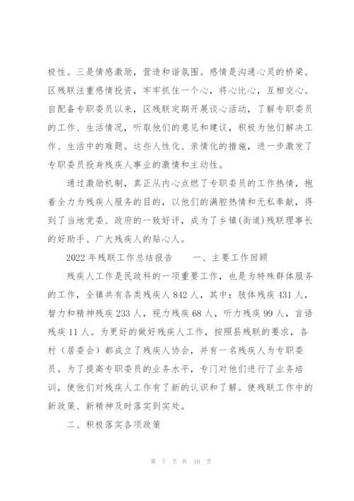 2022年残联工作总结报告.docx