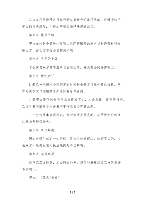 快手账号转让合同--.docx