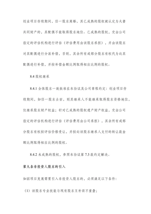 创始股东协议.docx