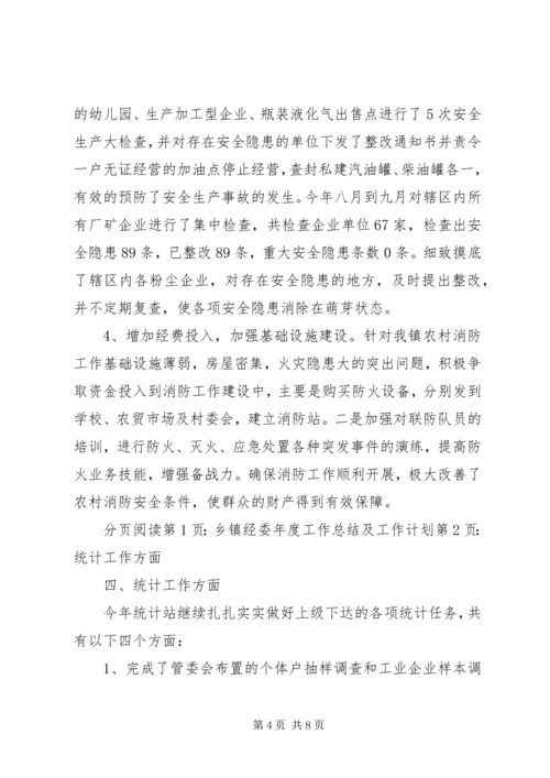 乡镇经委年度工作总结及工作计划.docx