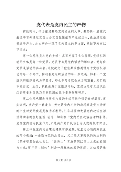 党代表是党内民主的产物.docx