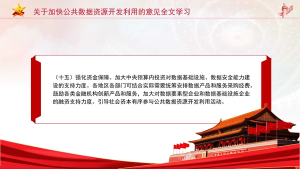 关于加快公共数据资源开发利用的意见全文学习PPT课件