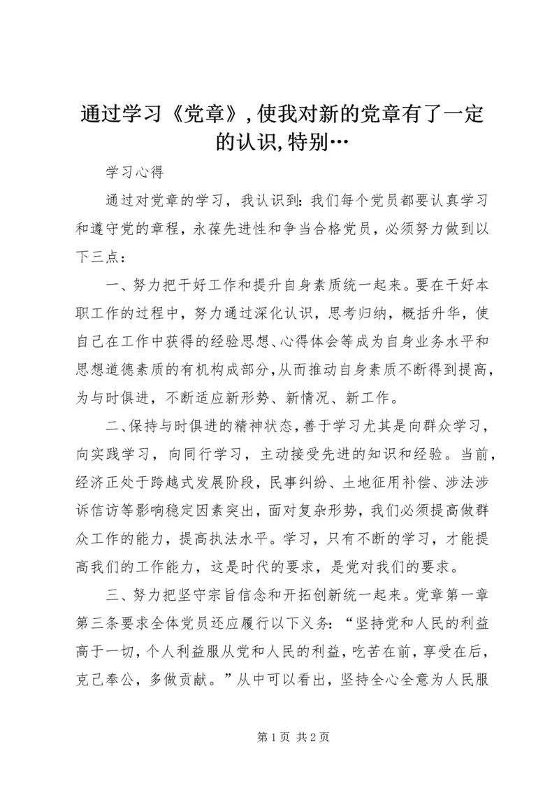 通过学习《党章》,使我对新的党章有了一定的认识,特别… (2).docx
