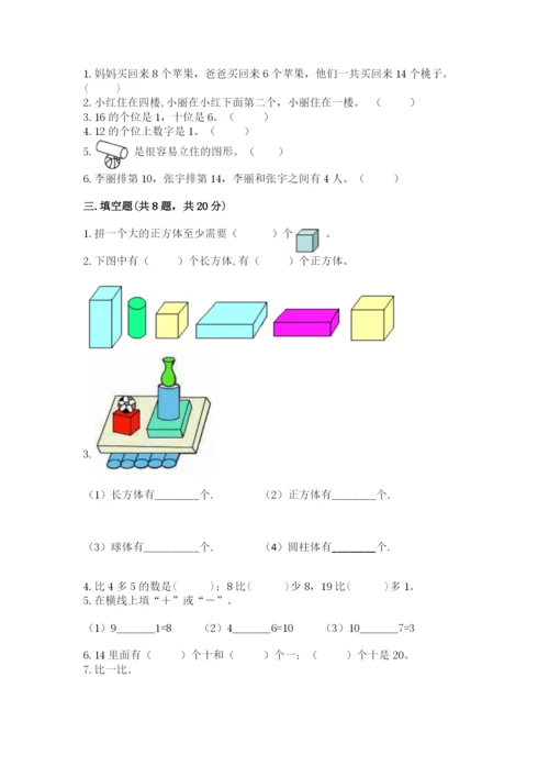 人教版一年级上册数学期末测试卷及参考答案【最新】.docx