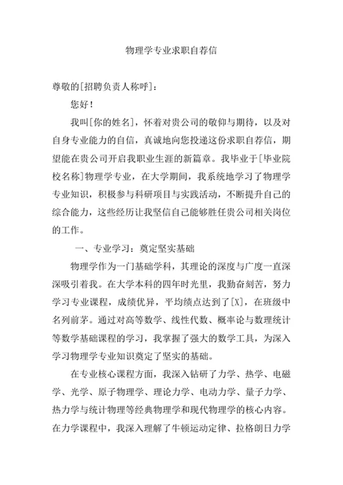 物理学专业求职自荐信