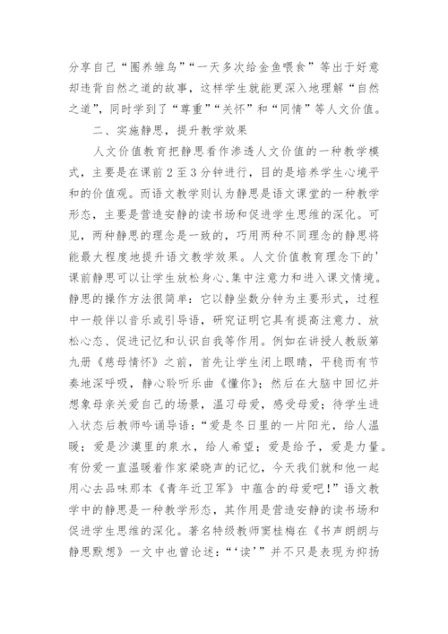 人文理念下的语文教学论文.docx