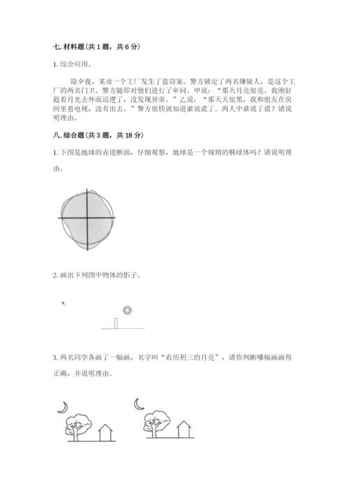 教科版三年级下册科学第3单元《太阳、地球和月球》测试卷（突破训练）.docx