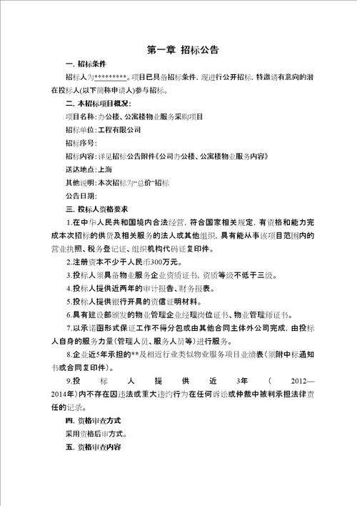 办公楼公寓楼物业服务采购项目招标文件