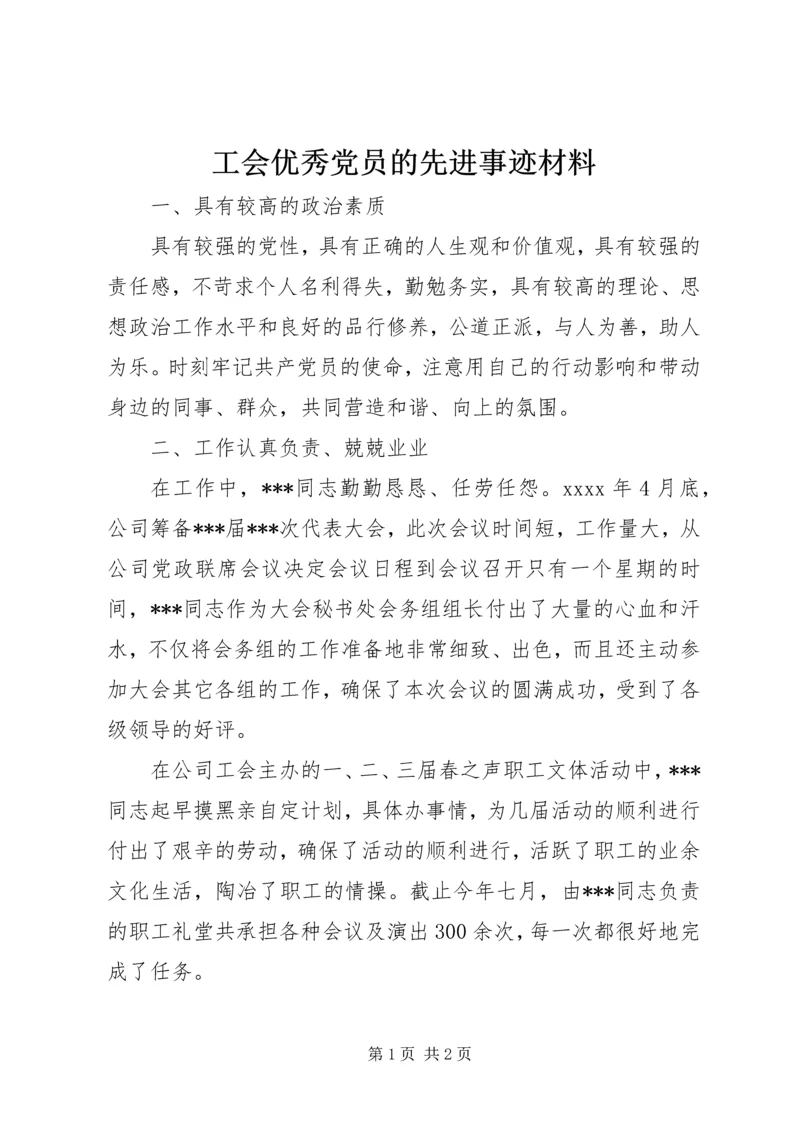 工会优秀党员的先进事迹材料 (2).docx