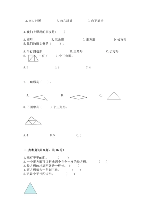 西师大版一年级下册数学第三单元 认识图形 测试卷精品（名校卷）.docx