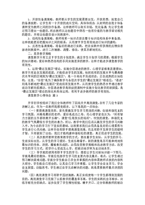 必备课堂教学心得体会范文汇总6篇