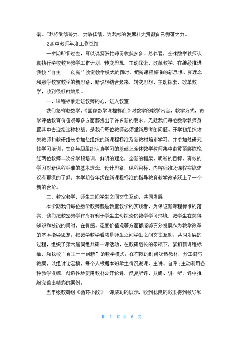 高中教师年度工作总结例文5篇