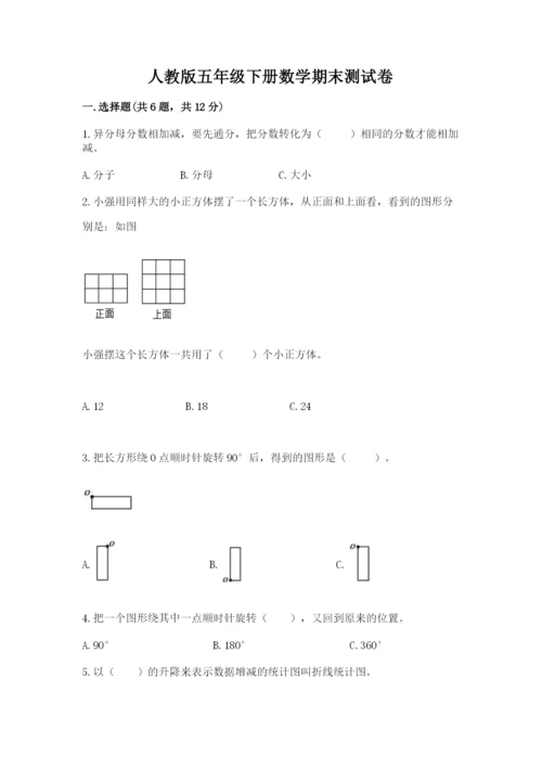 人教版五年级下册数学期末测试卷（网校专用）word版.docx