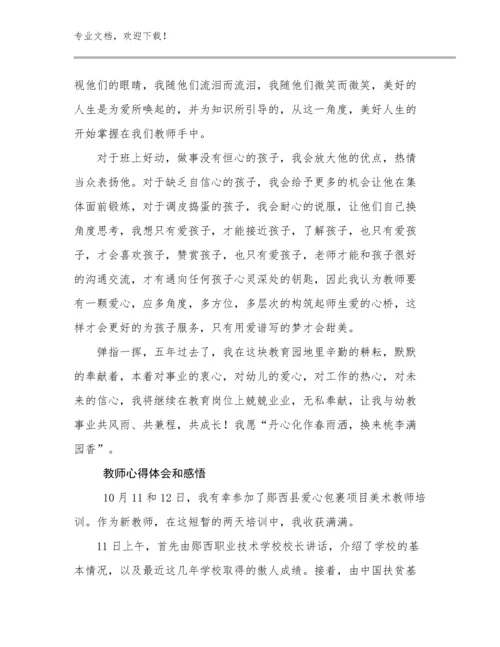 最新教师心得体会和感悟例文15篇文档选编.docx