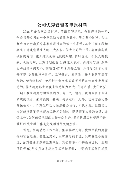 公司优秀管理者申报材料.docx