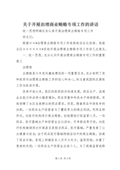 关于开展治理商业贿赂专项工作的讲话 (3).docx