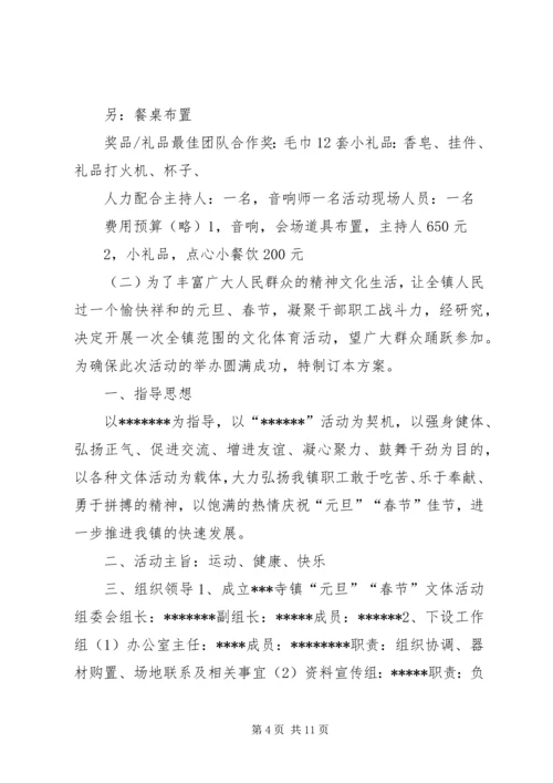 乡镇迎元旦主题活动方案大全.docx