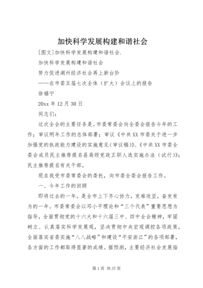 加快科学发展构建和谐社会 (3).docx