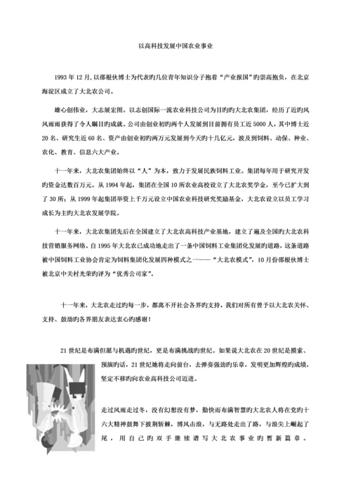 大北农企业文化标准手册.docx