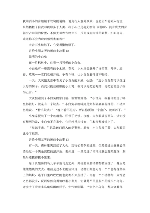 讲给小朋友听的睡前小故事.docx