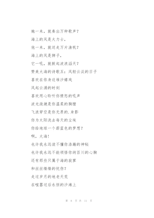 赞美大海的诗歌.docx