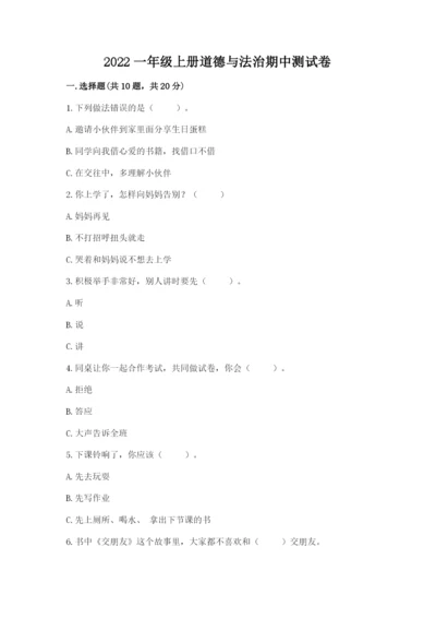 2022一年级上册道德与法治期中测试卷含答案【能力提升】.docx