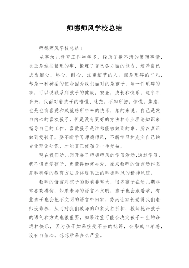 师德师风学校总结.docx