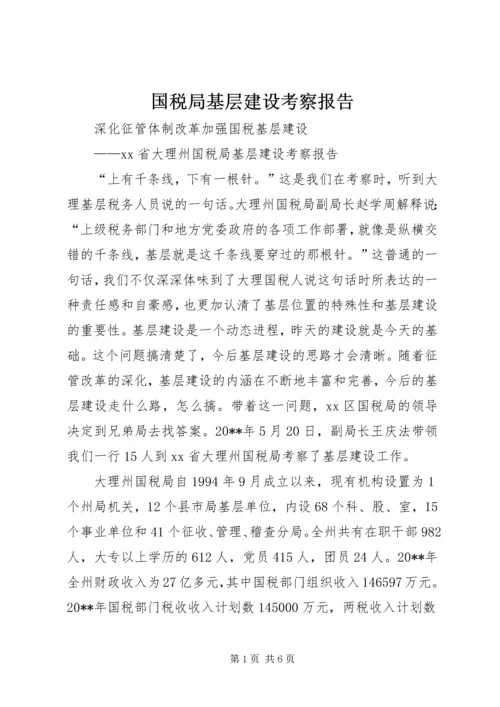 国税局基层建设考察报告 (5).docx