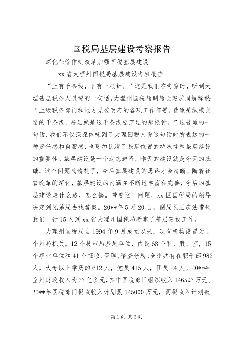 国税局基层建设考察报告 (5).docx